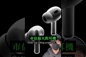 AirPods Pro 3 該等嗎