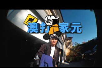 澳打家元 - 雪梨生活第一天 Ep.1