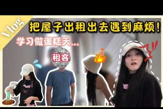 把房子租出去遇到難搞的租客 ！ 隱退做蛋糕师