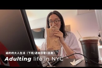 VLOG：紐約的大人生活下班/週末日常出差 馬它mata