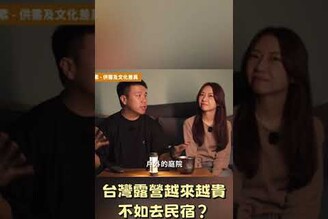 露營越來越貴，不如去民宿