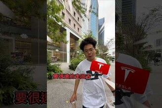 特斯拉保養就選市政門市！