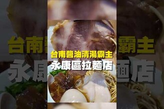 台南醬油清湯霸主 永康區拉麵店拉麵 台南美食 在地美食 美食推薦 美食 旅遊 fyp  food  taiwanfood tainanfood 台灣美食 醬油 豚骨 唐揚雞