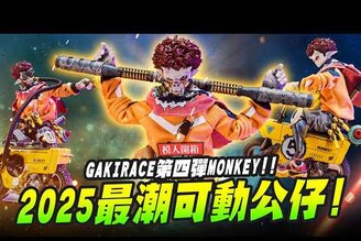 【模人開箱】2025最潮可動公仔GAKIRACE第四彈MONKEYJT GAKI RACE MONKEYMr.Joe Hobby.tv
