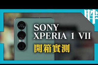 Sony Xperia 1 VII開箱實測：超廣角升級新錄影功能高通8 Elite經典紫色回歸除了這些還有什麼推薦入手嗎劉胖胖