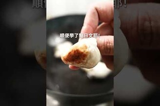 鐵鍋煎冷凍水餃，大阪製的26cm神級鐵炒鍋販售中！ 日本男子的家庭料理 TASTY NOTE