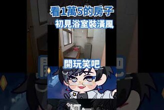 初見浴室裝潢風 vtuber 台v 阿煙 台灣vtuber