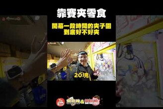 20成功夾走迪士尼蛋捲禮盒！真這麼簡單夾零食 夾娃娃 娃娃機 clawmachine ufo automobile  夾子園