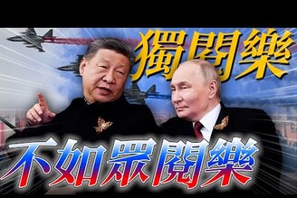 俄羅斯勝利日閱兵漢人改其餘人口美中關稅下調老鵝特搜1564