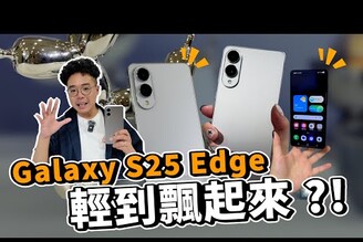 2025 最期待手機來了！三星 Galaxy S25 Edge 上手體驗！