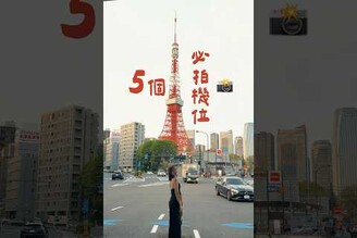 東京鐵塔 citywalk5個必拍機位 日本飯店優惠中住宿送迪士尼環球免費接駁 Klook Code：GUANGKLOOK全站95折