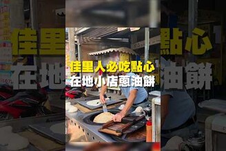 佳里人必吃點心 在地小店蔥油餅蔥油餅 台南美食 在地美食 美食推薦 美食 旅遊 fyp food  taiwanfood tainanfood  台灣美食 台南佳里 佳里美食
