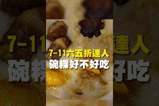 7-11六五折達人 碗粿好不好吃碗粿 台南美食 在地美食 美食推薦 美食 旅遊 fyp food  taiwanfood tainanfood  台灣美食 開箱 超市 打折