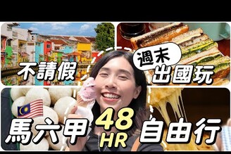 週末出國玩馬六甲不自駕怎麼玩5個歐風打卡景點！雞飯粒在地人都吃這間
