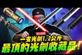 【模人開箱】這是我看過最頂的光劍收藏品來了！燈光音效外型全部都包了！Mr.Joe Hobby.tv