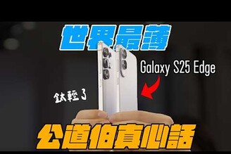 超薄起飛 S25 Edge 超薄旗艦可以打開新市場嗎搶先 iPhone 17 Air 還有兩顆鏡頭
