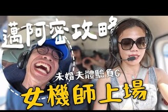 開飛機載未婚夫超狂負G 嚇死人 爆好喝草莓奶昔！浣熊軍團島，全新邁阿密！