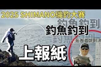 第三年的SHIMANO磯釣比賽，這次我終於有名次，但..