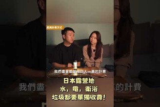 日本露營居然水電衛浴垃圾都要單獨收費！