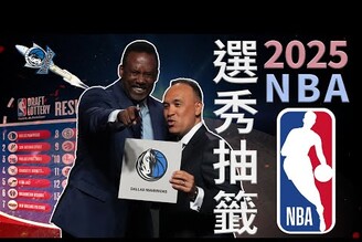 NBA選秀抽籤 獨行俠1.8%神抽SSR老鵝特報20250515