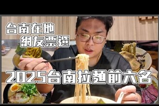 2025年網友票選台南拉麵Top.6一次網羅不同派系與風格的拉麵店第一名被激推每週四限定的擔擔麵是必點2間自製麵條絕對要嘗試醬油清湯這間給過台南唯一的煽系Hand-Pulled Noodle