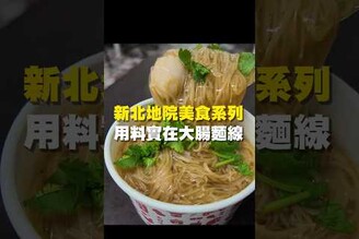 新北地院美食系列 用料實在大腸麵線大腸麵線 台南美食 在地美食 美食推薦 美食 旅遊 fyp  food  taiwanfood tainanfood  台灣美食 台北美食
