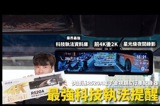 雙鏡頭  電子後視鏡  測速 提示！快譯通 R520A 行車紀錄器實測  業界最強區間測速科技執法資料庫跟 罰單 說拜拜