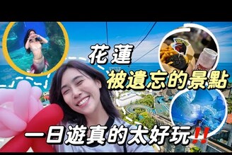 花蓮被遺忘的景點意外超好玩公主待遇真的有美人魚！超美纜車隱藏美食  Ft.第二屆台灣觀光金獎得獎者