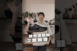 Nike 銀色鞋2套疊穿 搭配分享 ootd