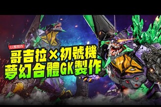 【巨獸製作】夢幻合體久違的GK製作哥吉拉初號機Mr.Joe Hobby.tv