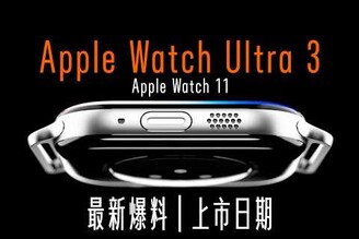 必大改！Apple Watch Ultra 3, Apple Watch 11, Apple Watch SE3 最新爆料上市日期