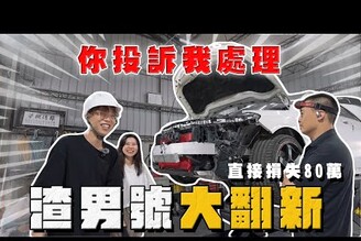 【中古車大揭秘】遇到X男 續集！80萬的學費 比遇到爛車商還倒楣....CLA45大翻新