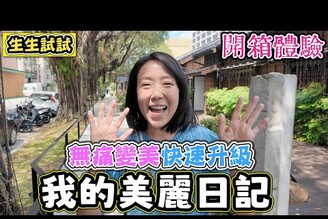 【開箱】這麼多旅行之後 我最想要的保養是
