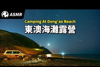 東澳海邊露營全記錄！寧靜海邊的愜意車宿ASMR