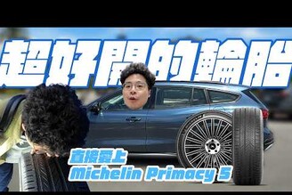電動車最佳輪胎米其林 Primacy 5 輪胎試駕 VLOG 體驗