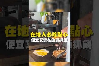 在地人必吃點心 便宜又實在的蔥抓餅蔥抓餅 台南美食 在地美食 美食推薦 美食 旅遊 fyp  food  taiwanfood tainanfood  台灣美食 台北美食
