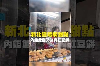 新北隱藏版甜點 內餡飽滿又紮實紅豆餅紅豆餅 台南美食 在地美食 美食推薦 美食 旅遊 fyp  food  taiwanfood tainanfood  台灣美食 台北美食 