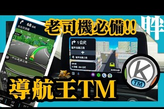 【導航王TM】老司機必備！台灣最在地導航測速軟體支援CarPlay Android Auto安卓雙系統每月不到50元汽車/機車/重機/貨車/大貨車都可用劉胖胖