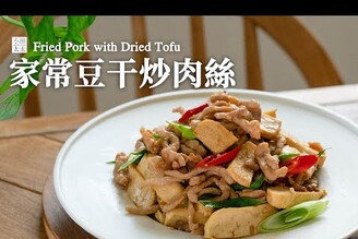 家常豆干炒肉絲吃不膩又好煮配飯超方便 Fried Pork with Dried Tofu