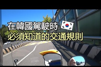 想在韓國開車騎車嗎先來看一下基本交通規則吧(請開聲音)
