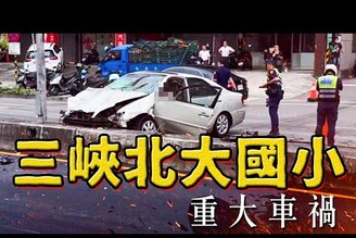三峽北大國小重大車禍 駕駛曾獲模範父親 遭挖違規慣犯愛開上人行道老鵝特報20250521