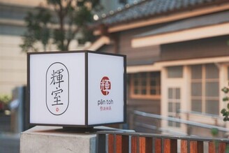 台北中正區日式老宅餐廳的新選擇！走進「輝室」感受懷舊的和洋風格