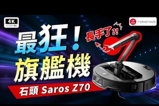 天才機械臂！石頭 Saros Z70 開箱實測Roborock 掃地機器人夾娃娃物品整理五軸摺疊仿生機械手臂7.98cm 高度星陣導航主動式毛髮切割滾刷毛髮零纏繞智慧升降底盤科技狗