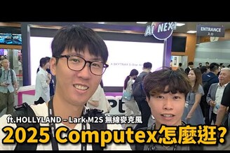 帶你看 2025 COMPUTEX 台北國際電腦展！ 感覺比去年更好逛！ ft. HOLLYLAND-Lark M2S無線麥克風 台北國際電腦展