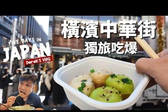 【日本橫濱2】深入橫濱中華街美食景點  生煎包  生魚片廣東粥  媽祖廟  關帝廟  還有台灣炸雞排  人中之龍電玩場景取景地 