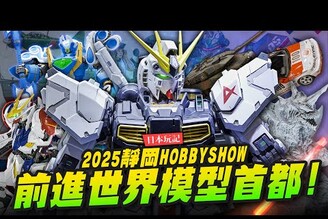 【日本玩記】帶你前進2025靜岡HOBBY SHOW 今年新品模型都在這裡了PGU NU鋼彈這麼貴?Mr.Joe Hobby.tv