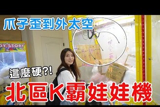 對決COSCO附近K霸娃娃機店爪子歪到爆 最後只好去親子樂園紓壓【Bobo TV】382 claw machine 