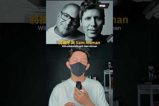 iPhone 殺手真的來了！OpenAI 裝置明年上市