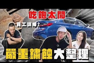 【中古車大揭秘】好一個外匯車 底盤嚴重鏽蝕 考驗新人耐力活！BMW 330大整理
