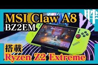 AMD Ryzen Z2 Extreme處理器搭載！MSI Claw A8 BZ2EM快速上手X86 Windows 掌機Computex 2025劉胖胖